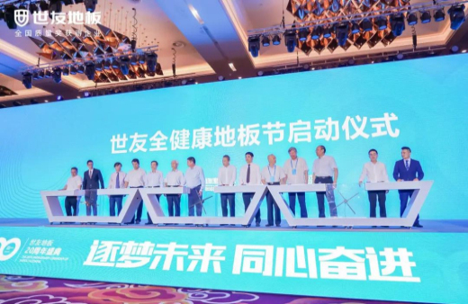 逐夢未來·同心奮進(jìn) | 世友地板20周年盛典大事件不斷，盡顯行業(yè)頭部實(shí)力