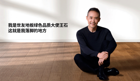 是什么，讓王石擔(dān)任了世友地板綠色品質(zhì)大使？