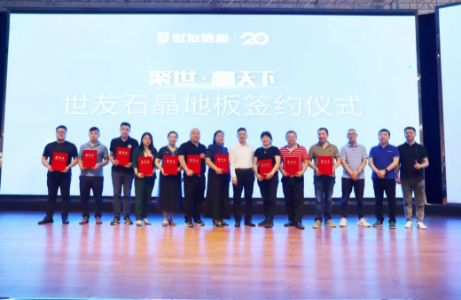 火熱訂貨 聚勢(shì)出發(fā)！世友地板SPC產(chǎn)品招商及進(jìn)口產(chǎn)品上樣推廣會(huì)議旗開(kāi)得勝