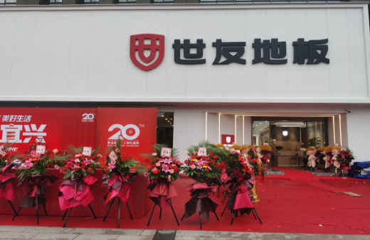 “世”在人為 | 世友地板江蘇宜興經(jīng)銷商陳建平：誠信合作共贏，世友的未來不可替代