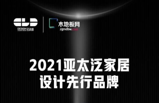 榮耀衛(wèi)冕！世友地板榮獲2021年度“名潤榜”雙項大獎