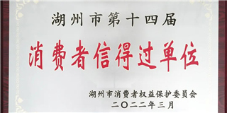 放心在世友 質(zhì)量信得過！世友木業(yè)榮獲湖州市第十四屆“消費者信得過單位”稱號