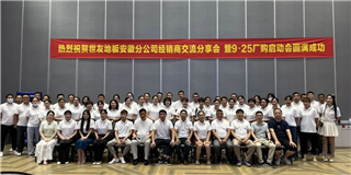 乘勢而上 奮勇爭先！世友地板安徽分公司經(jīng)銷商分享大會圓滿結(jié)束